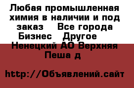 Любая промышленная химия в наличии и под заказ. - Все города Бизнес » Другое   . Ненецкий АО,Верхняя Пеша д.